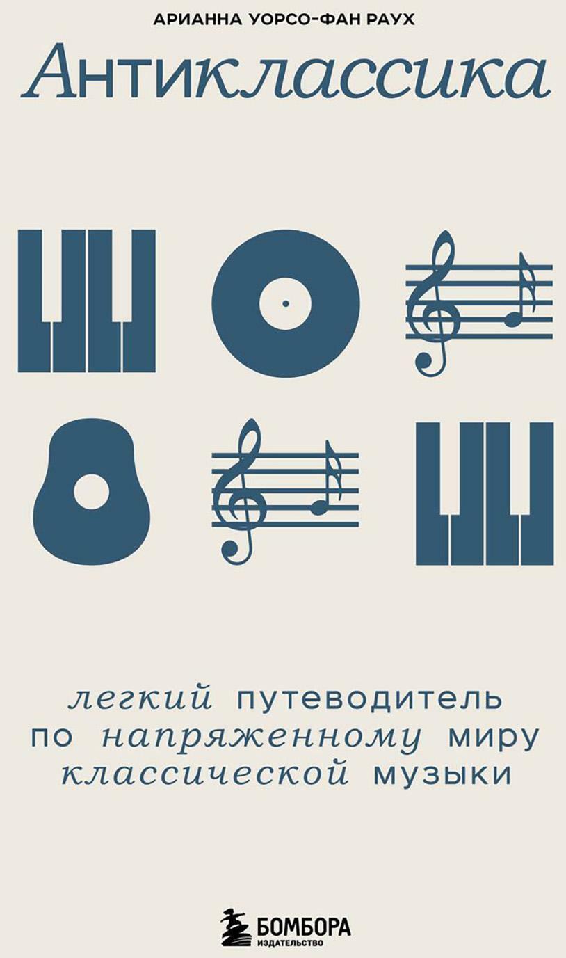 Антиклассика: Легкий путеводитель по напряженному миру классической музыки