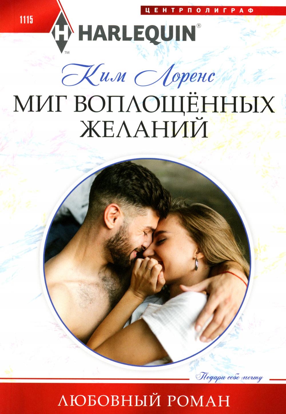 Миг воплощенных желаний: роман