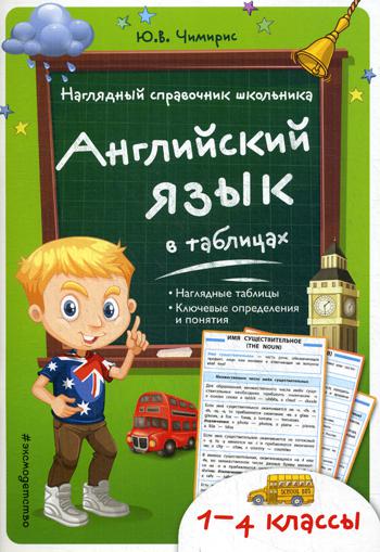 Английский язык в таблицах. Наглядный справочник школьника 1-4 кл