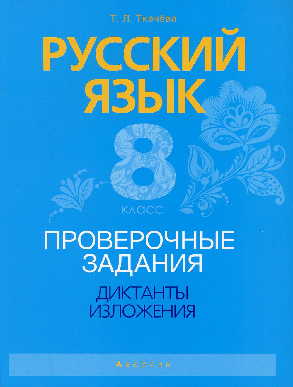 Русский язык. 8 кл. Проверочные задания. Диктанты. Изложения