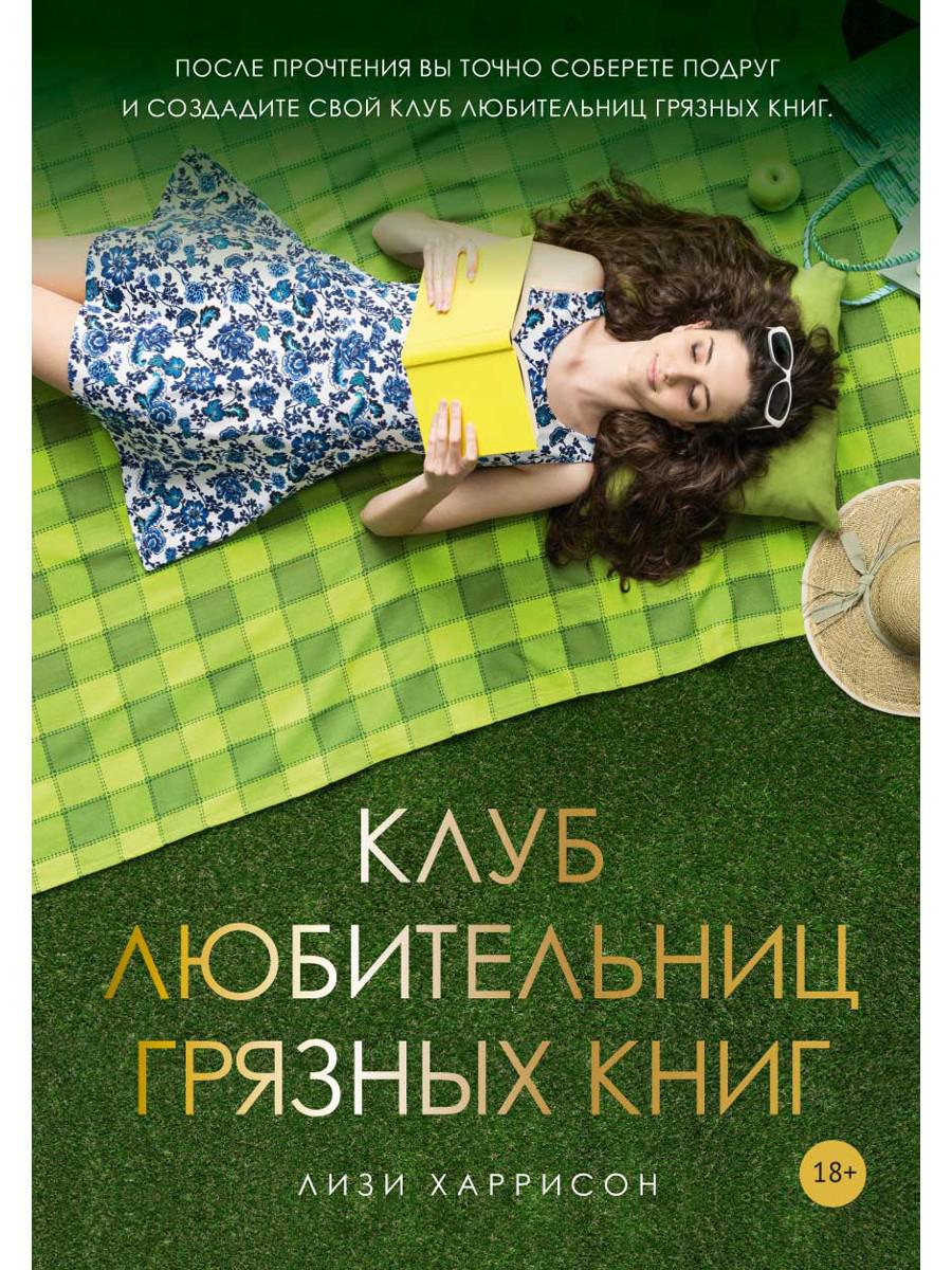 Клуб любительниц грязных книг