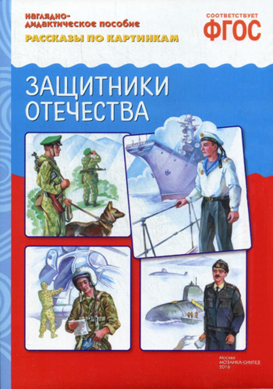 Рассказы по картинкам. "Защитники отечества". Наглядно-дидактическое пособие. ФГОС