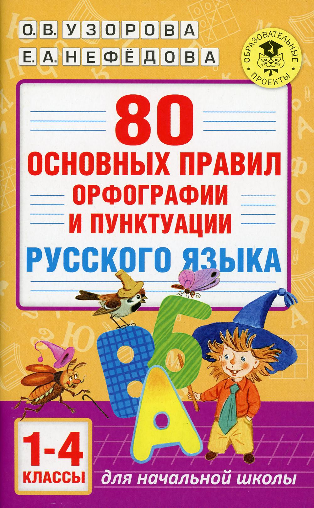 80 основных правил орфографии и пунктуации русского языка. 1-4 кл