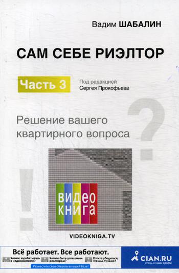 Сам себе риэлтор. Решение вашего квартирного вопроса. Ч. 3