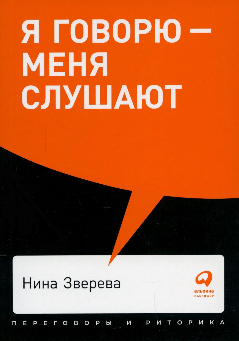 Я говорю — меня слушают: Уроки практической риторики