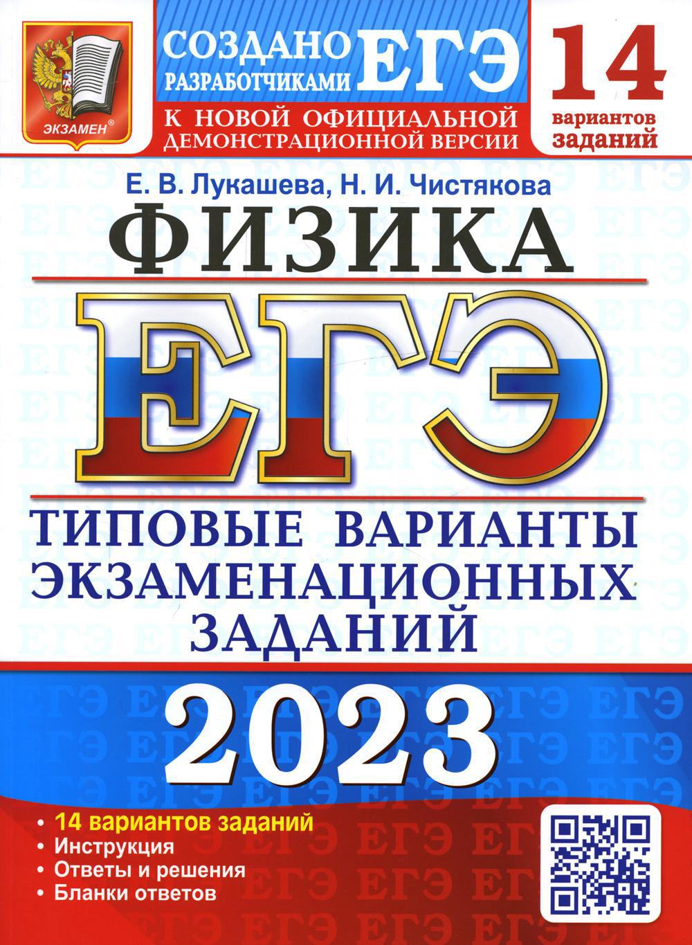 ЕГЭ 2023. Физика. 14 вариантов. Типовые варианты экзаменационных заданий от разработчиков ЕГЭ