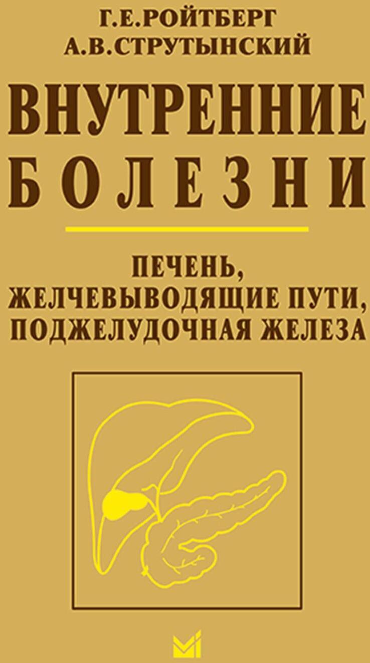 Внутренние болезни. Печень, желчевыводящие пути, поджелудочная железа: Учебное пособие. 5-е изд