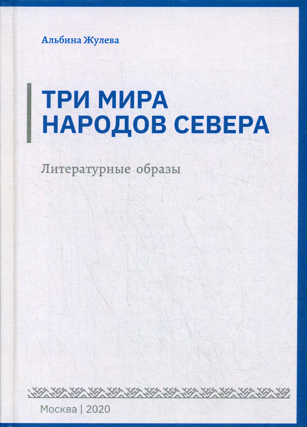 Три мира народов севера. Литературные образы