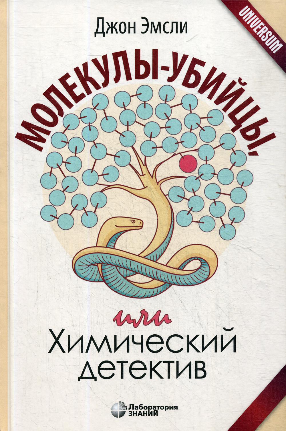 Молекулы-убийцы, или Химический детектив. 2-е изд