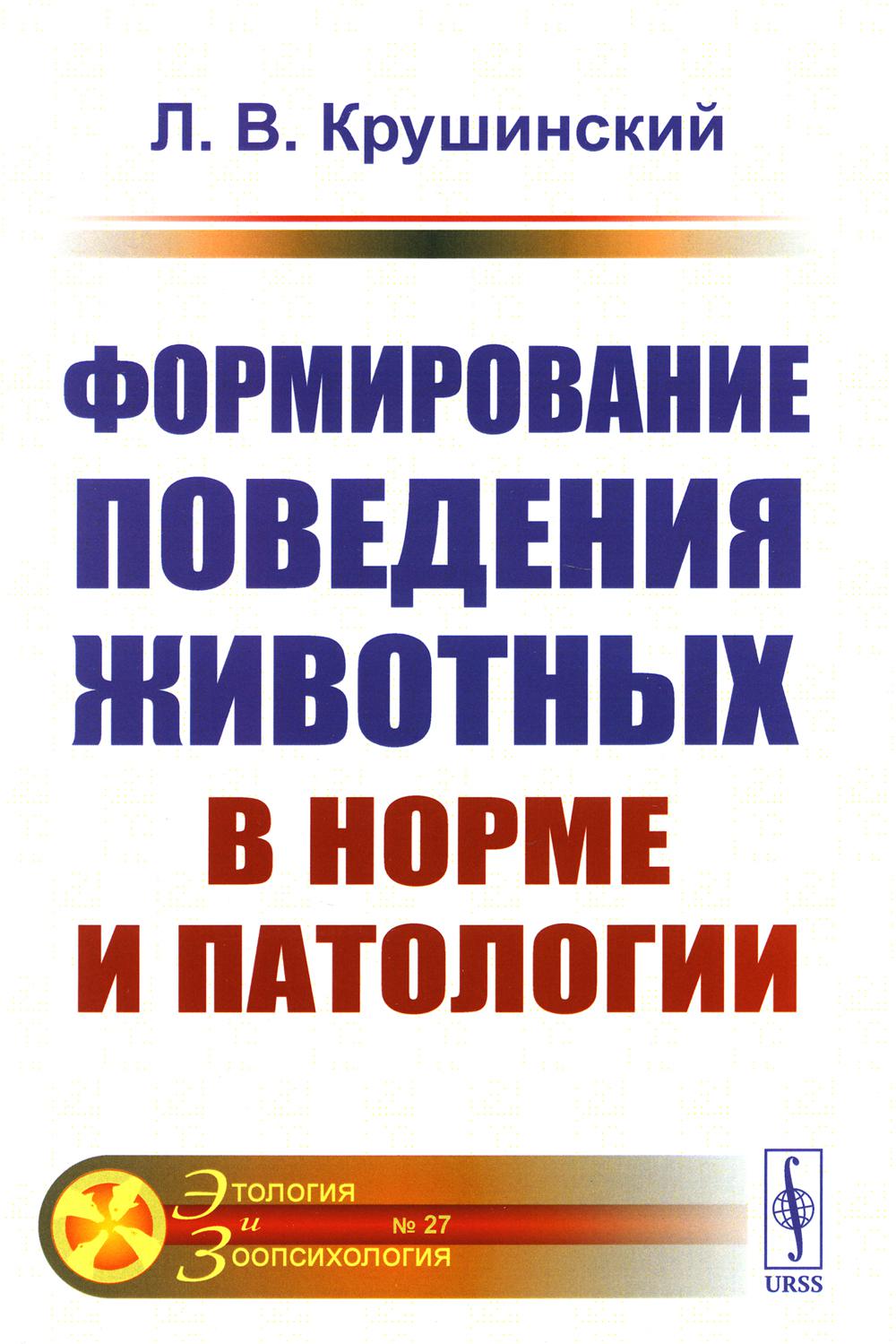 Книга «Формирование поведения животных в норме и патологии» (Крушинский  Л.В) — купить с доставкой по Москве и России