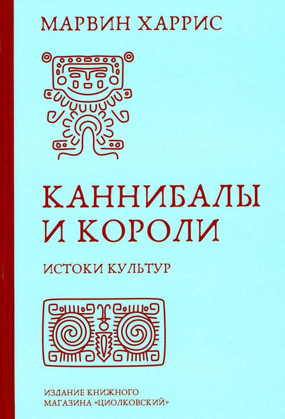 Каннибалы и короли. Истоки культур