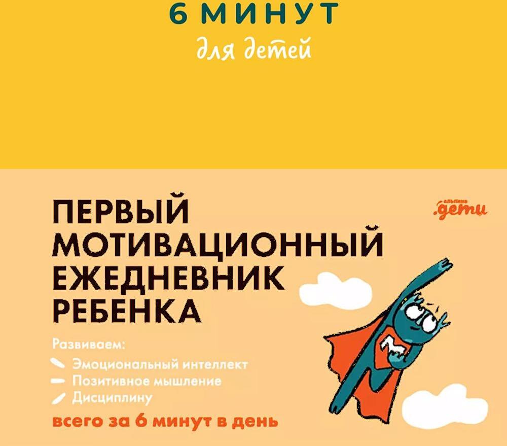 6 минут для детей: Первый мотивационный ежедневник ребенка (желтый)
