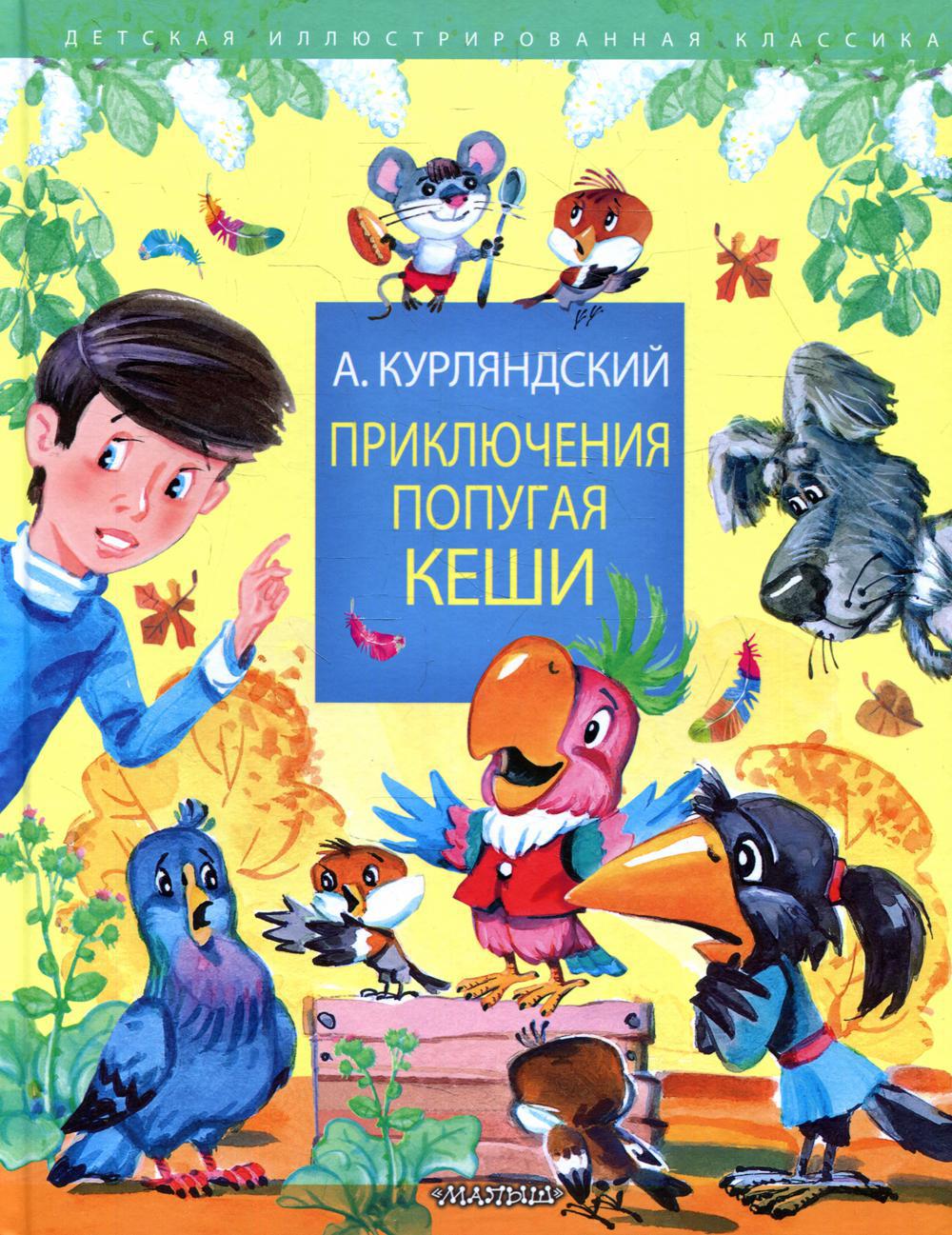 Книга «Приключения попугая Кеши» (Курляндский А.Е.) — купить с доставкой по  Москве и России