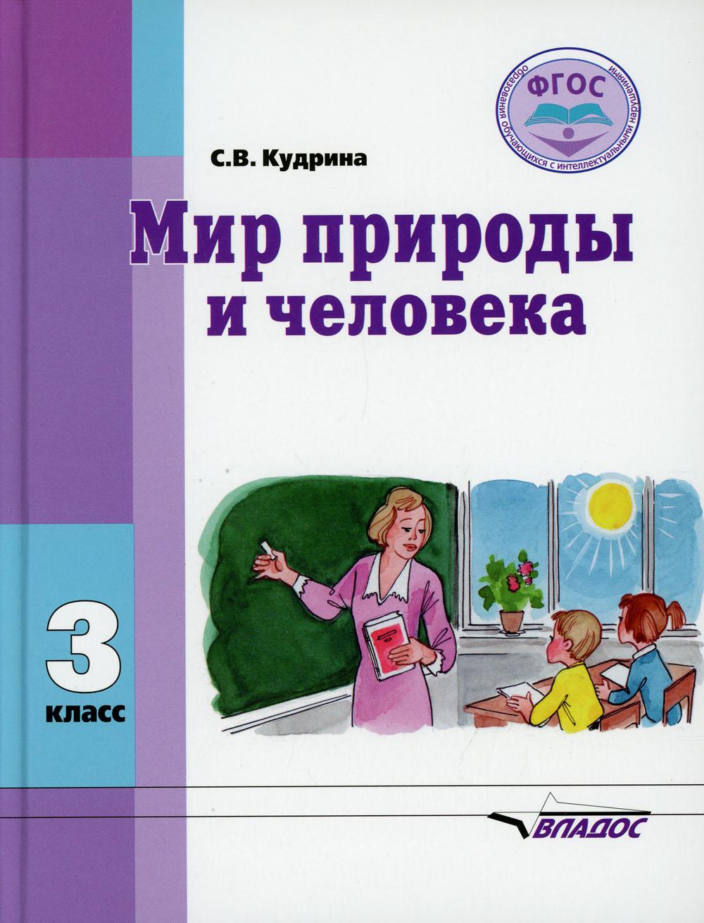 Мир природы и человека: Учебник для 3 кл.