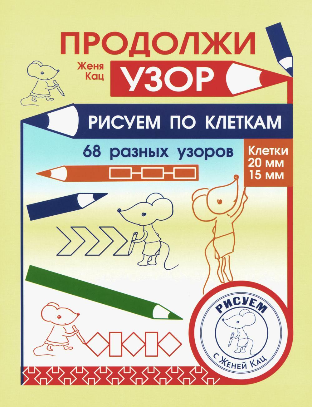 Продолжи узор. Рисуем по клеткам. 68 разных узоров
