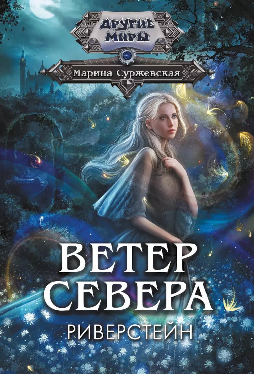 Ветер севера. Риверстейн: роман