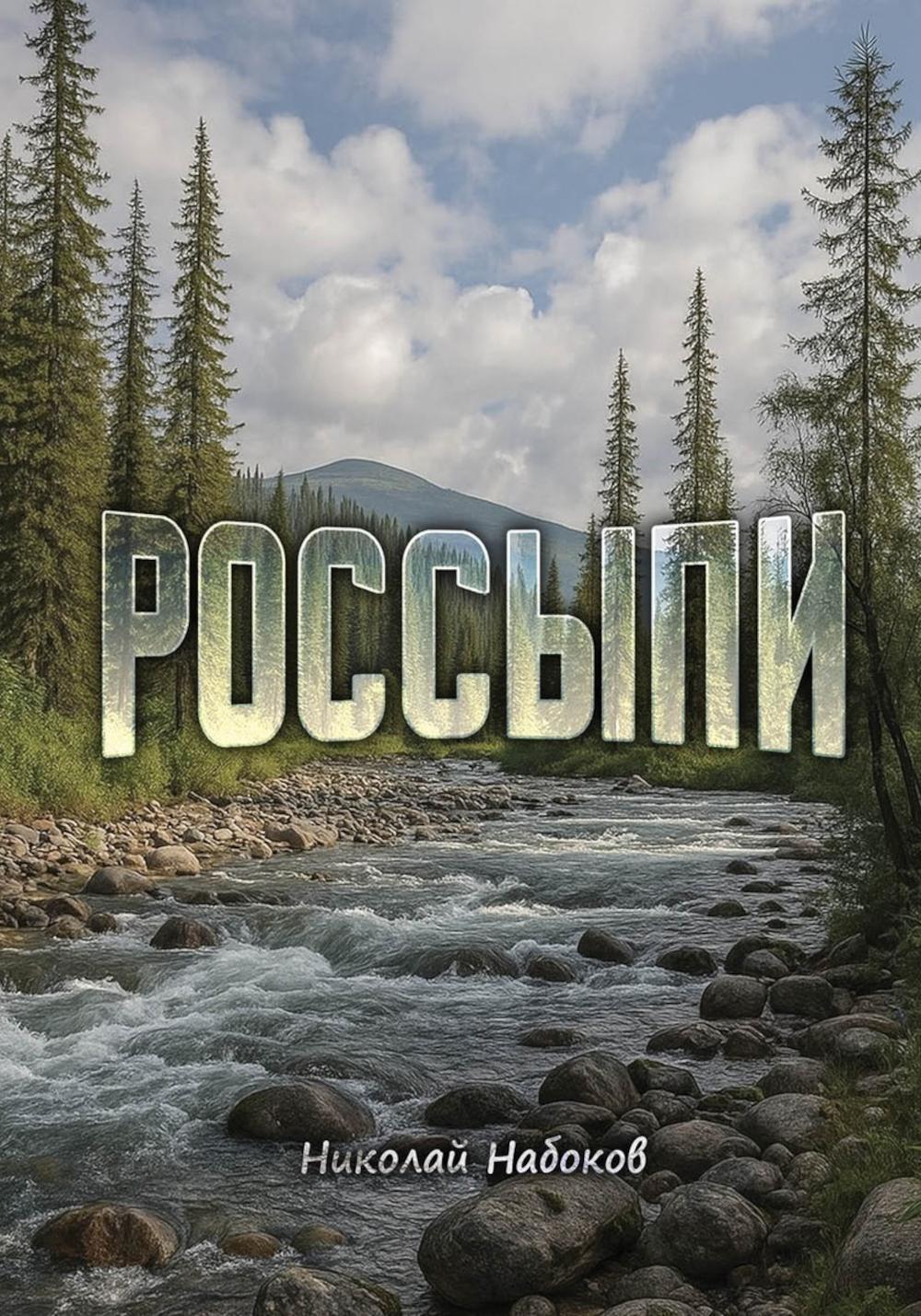 Россыпи. Сибирские повести и рассказы