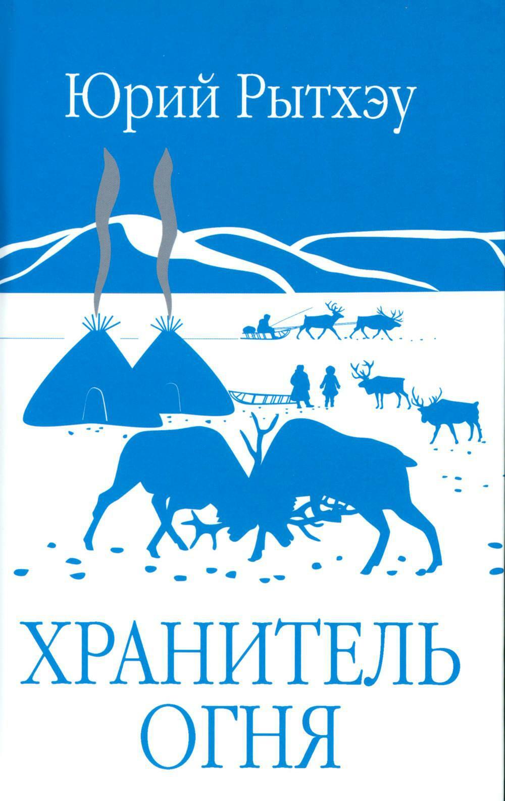 Хранитель огня