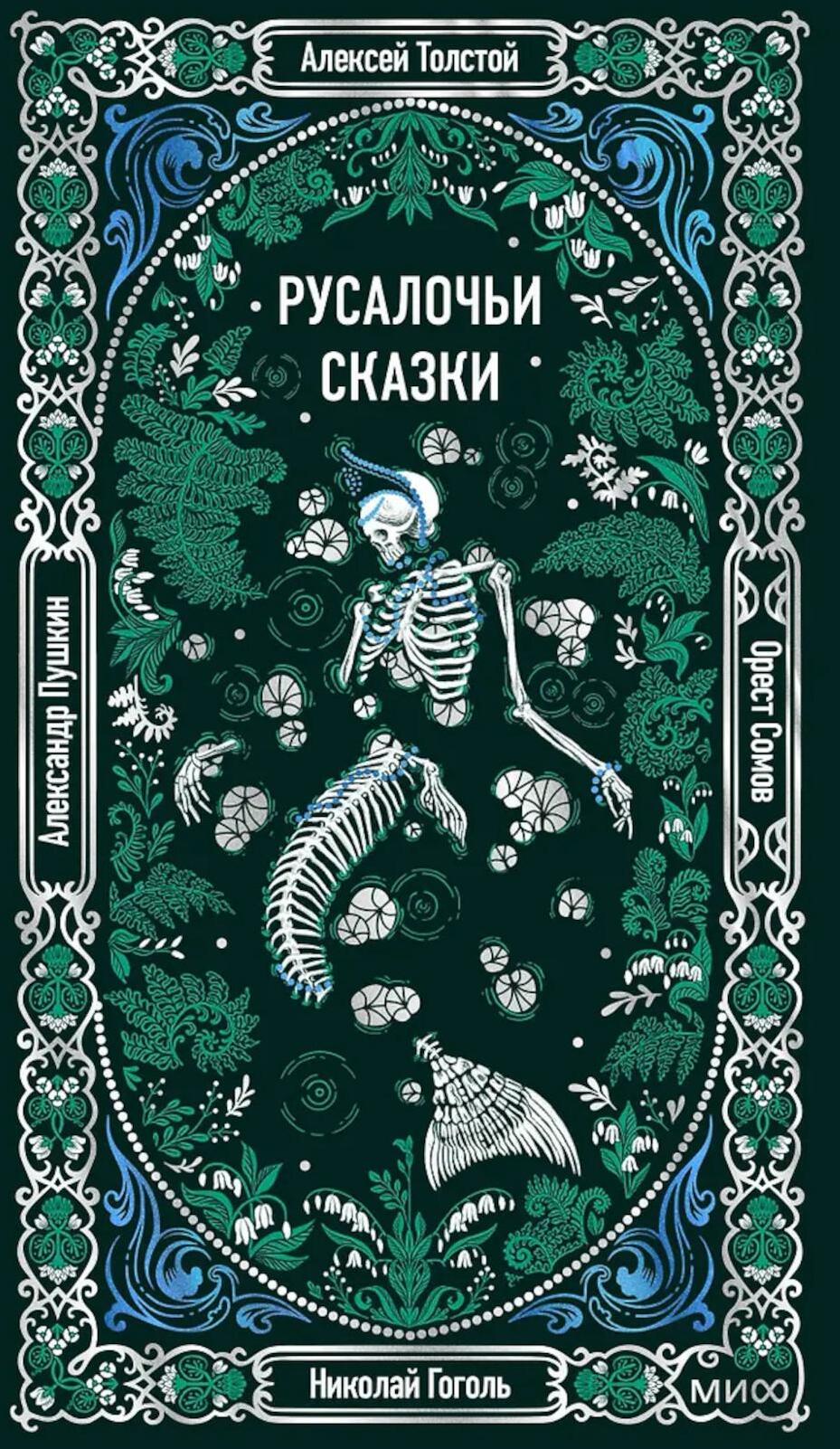 Русалочьи сказки