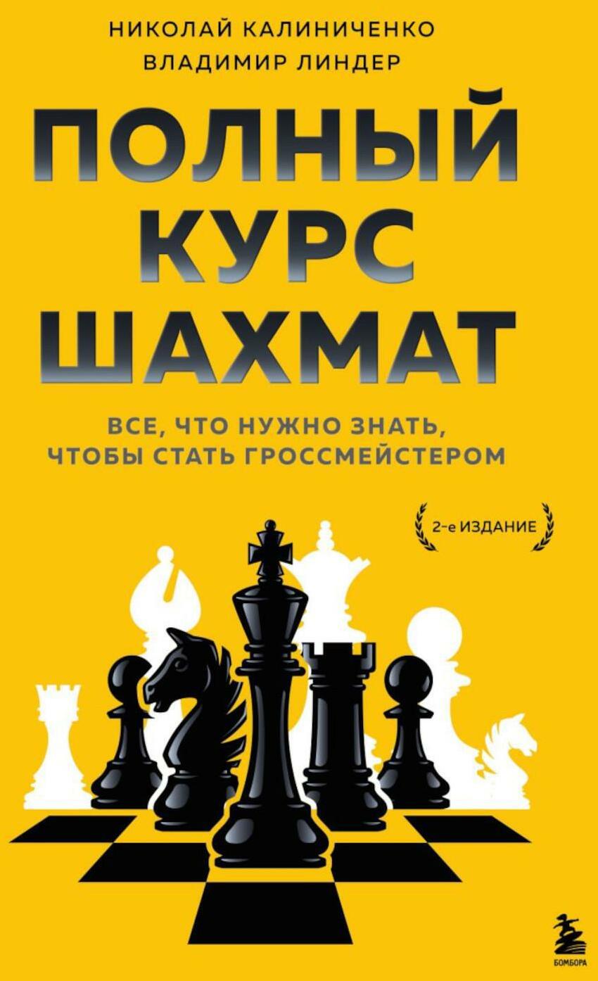 Полный курс шахмат. Все, что нужно знать, чтобы стать гроссмейстером. 2-е изд