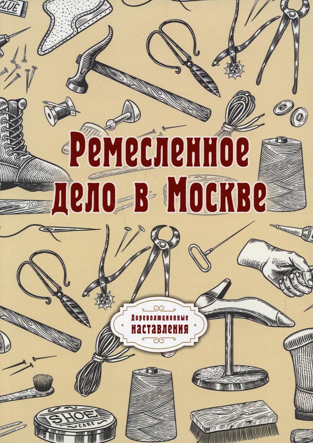 Ремесленное дело в Москве (репринтное издание)