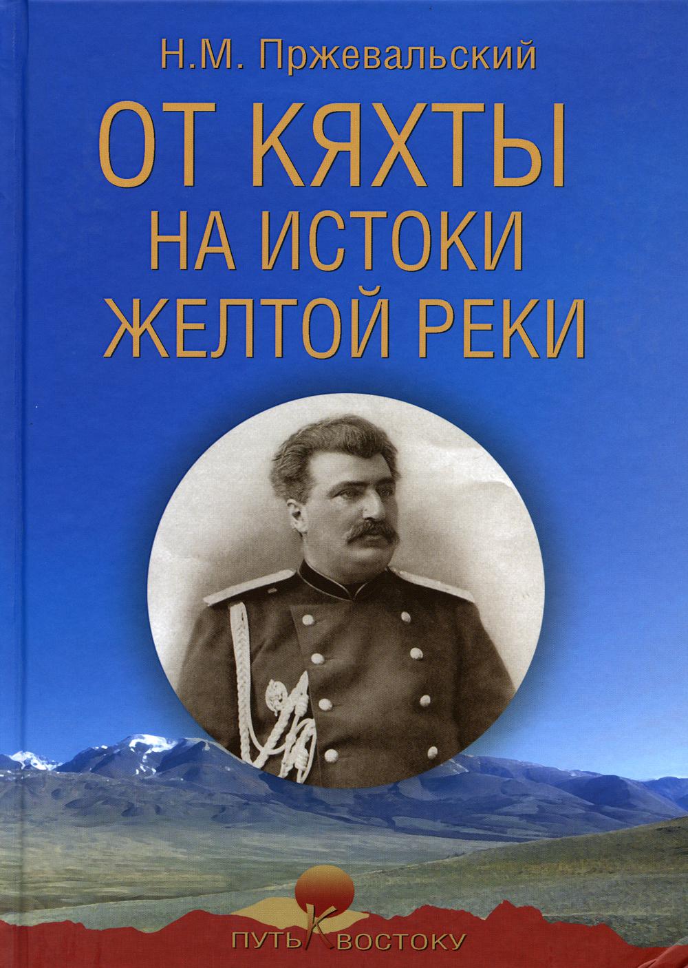 От Кяхты на истоки Желтой реки