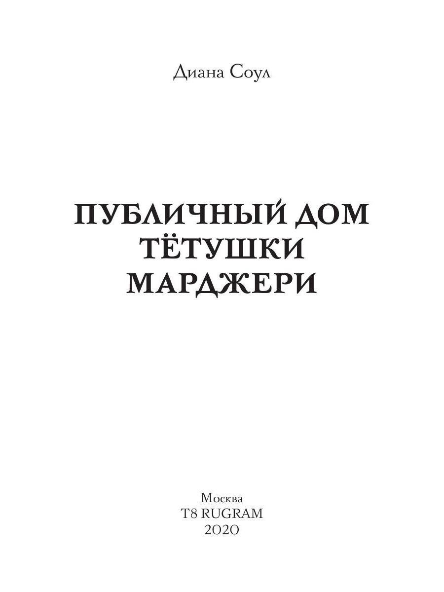 Книга «Публичный дом тетушки Марджери» (Соул Диана) — купить с доставкой по  Москве и России