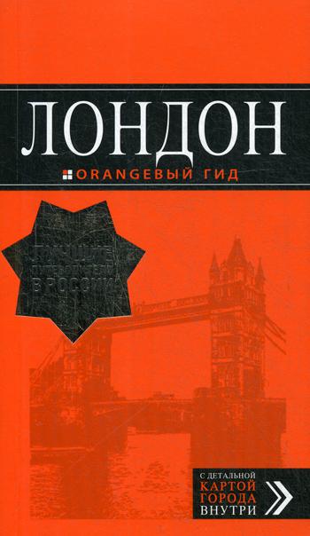 Лондон: путеводитель + карта. 7-е изд., испр. и доп