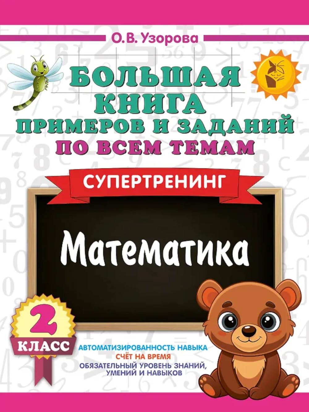 Большая книга примеров и заданий по всем темам 2 класса. Математика. Супертренинг