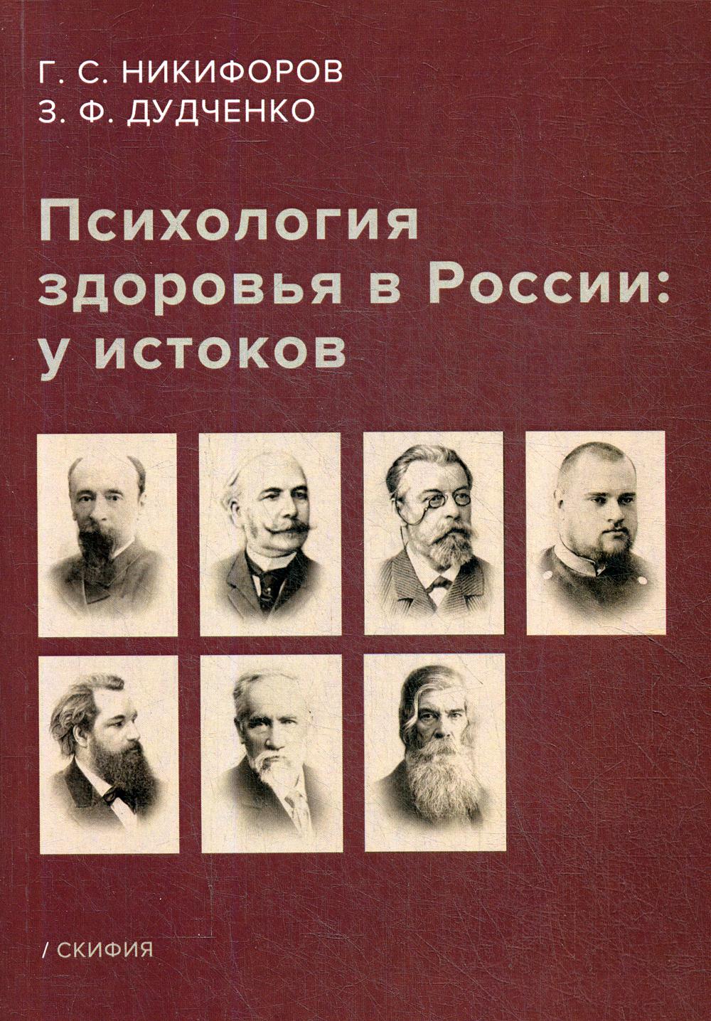 Психология здоровья в России: у истоков: Учебное пособие