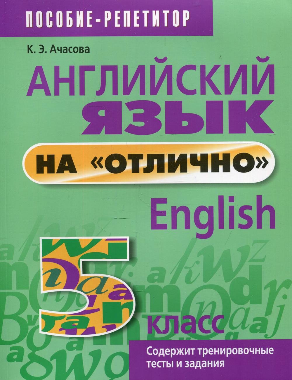 Английский язык на "отлично". 5 кл.: Пособие для учащихся. 7-е изд., испр