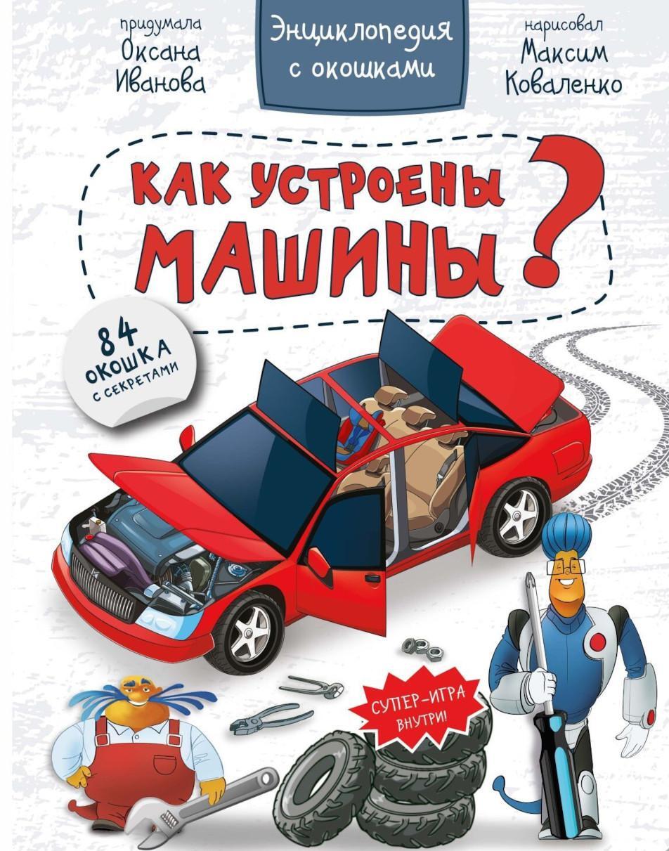 Как устроены машины? Энциклопедия с окошками