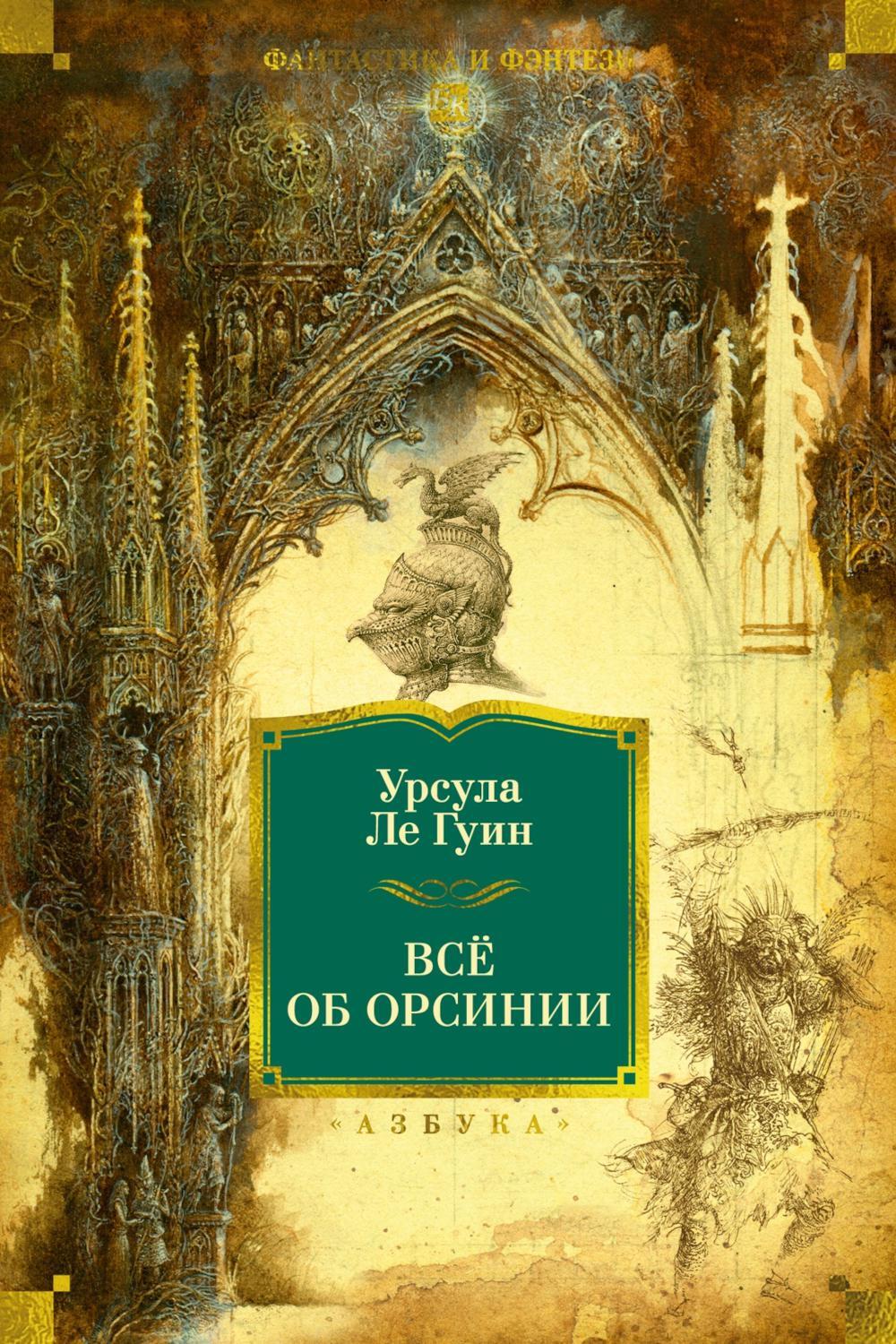 Все об Орсинии: роман, рассказы