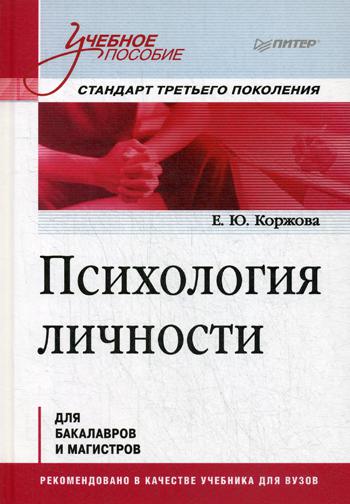 Психология личности: Учебное пособие. Стандарт третьего поколения