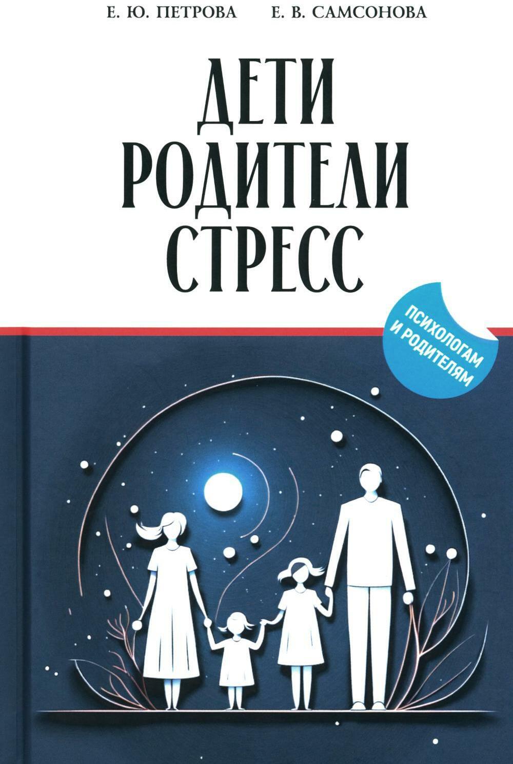 Дети, родители, стресс: сборник