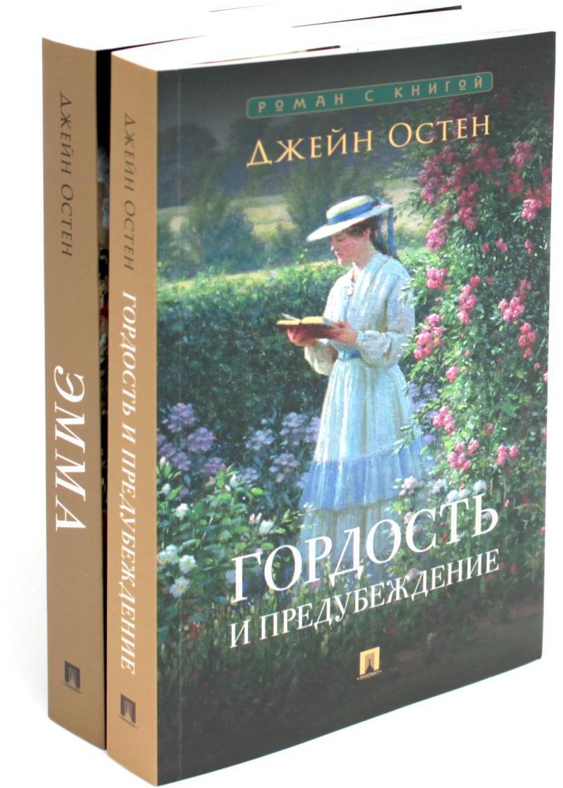 Гордость и предубеждение; Эмма (комплект из 2-х книг)