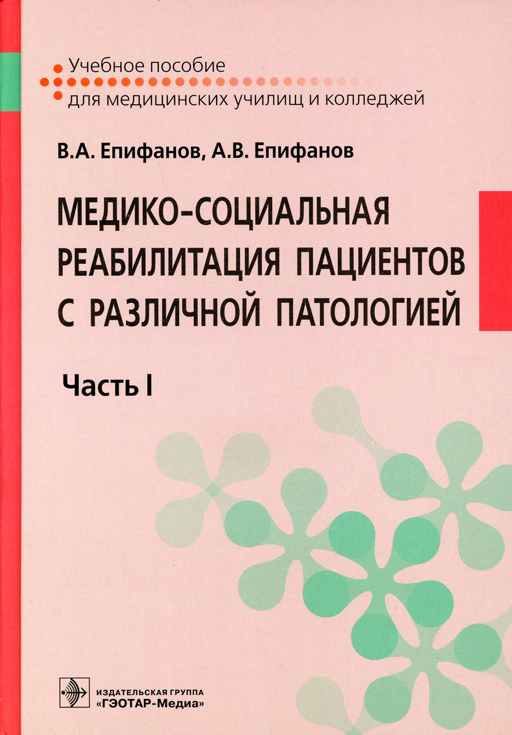 Медико-социальная реабилитация пациентов с различной патологией: Учебное пособие: В 2 ч. Ч. 1