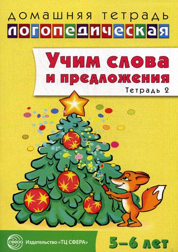 Домашняя логопедическая тетрадь. Учим слова и предложения. Тетрадь № 2 для детей 5–6 лет. В 3-х тетрадях