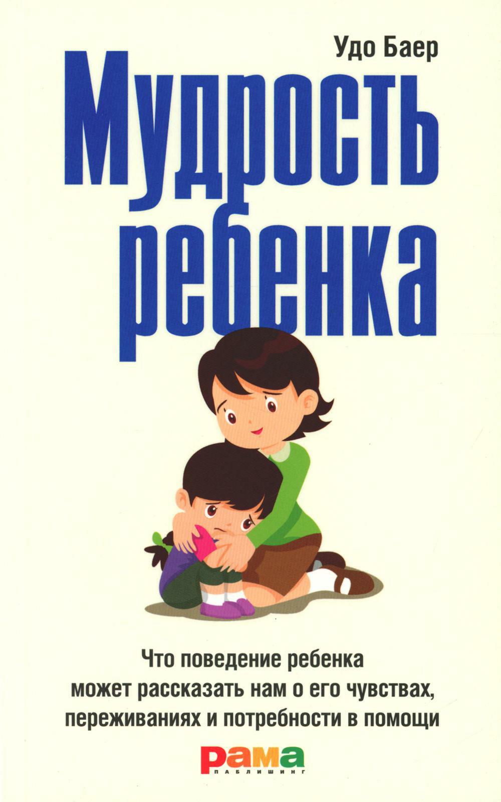 Мудрость ребенка: Что поведение ребенка может рассказать нам о его чувствах, переживаниях и потребности в помощи