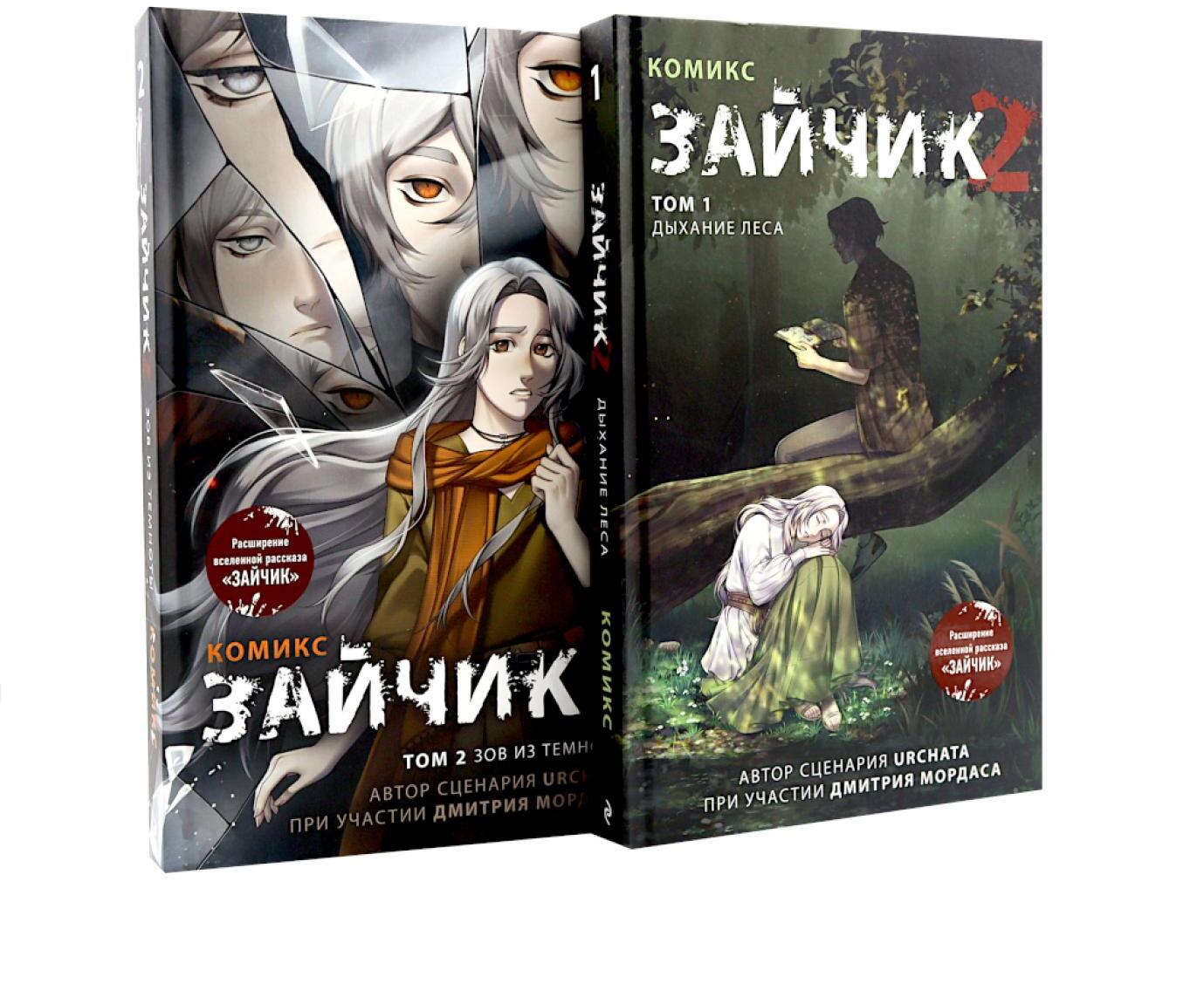 Зайчик 2: комикс. Т. 1, 2 (комплект из 2-х книг)