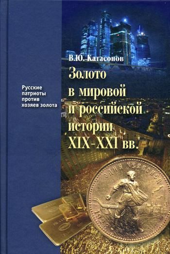 Золото в мировой и российской истории XIX–XXI вв. Кн. 4