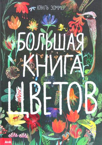 Большая книга цветов