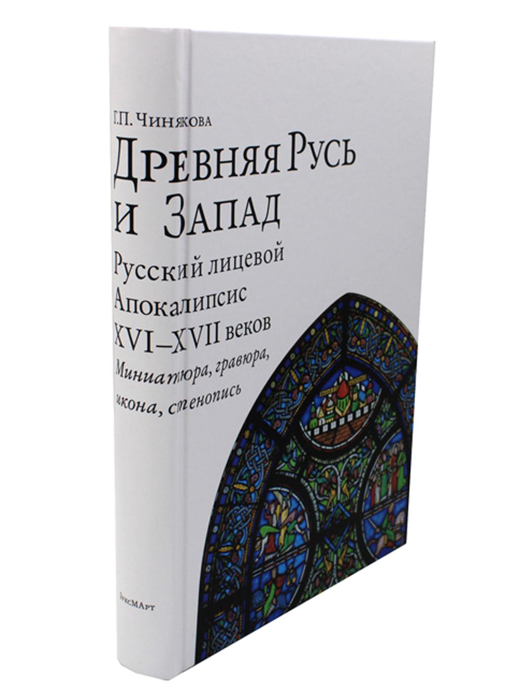 Древняя Русь и Запад. Русский лицевой апокалипсис XVI–XVII века. Миниатюра, гравюра, икона, стенопись