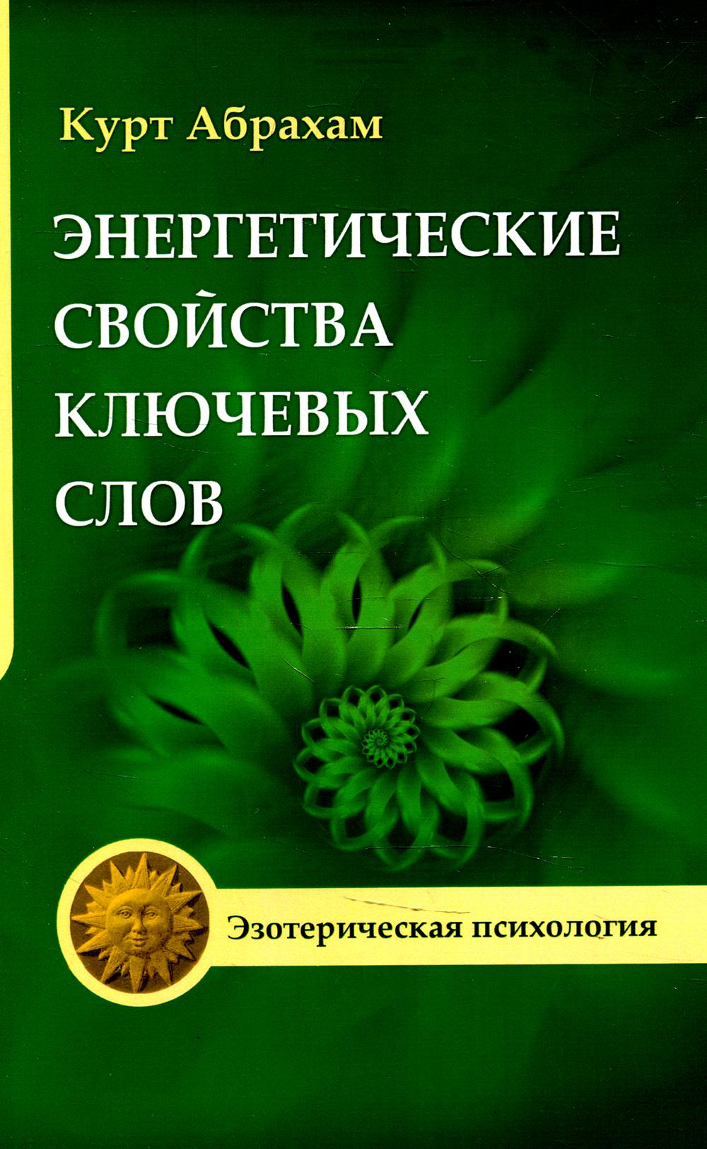 Энергетические свойства ключевых слов. 4-е изд