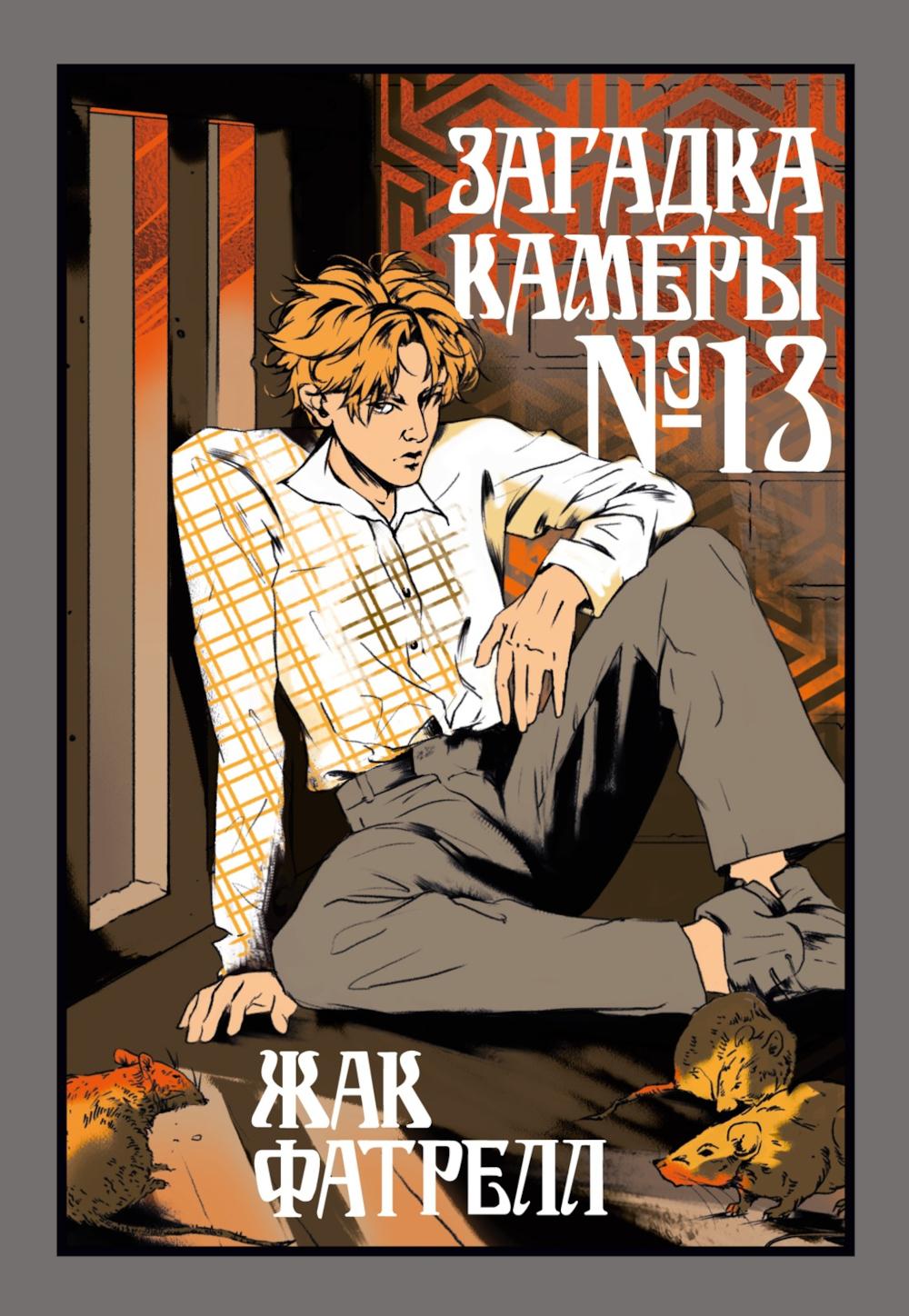 Загадка камеры N 13: новеллы
