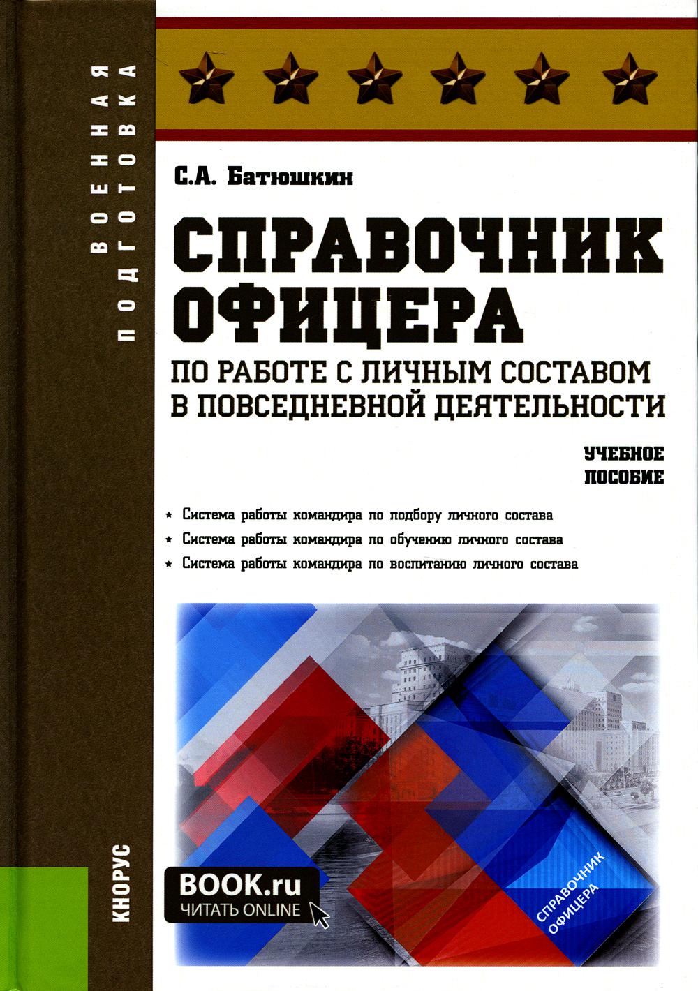 Справочник офицера по работе с личным составом в повседневной деятельности: Учебное пособие