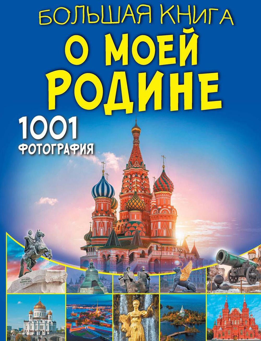 Большая книга о моей Родине. 1001 фотография