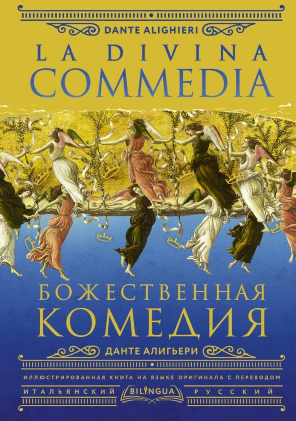 Божественная комедия. La Divina Commedia