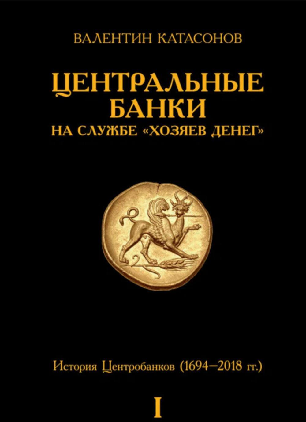 Центральные банки на службе "хозяев денег". Т. 1. История Центробанков (1694-2018 гг.)