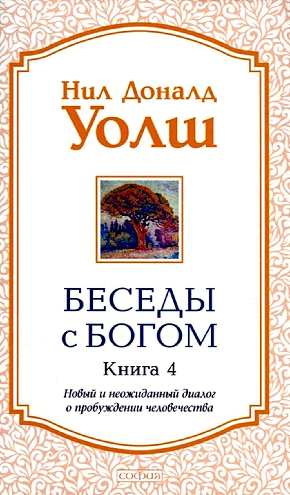 Беседы с Богом: Новый и неожиданный диалог о пробуждении человечества: Кн. 4